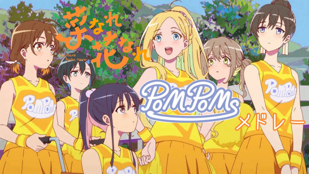 【MAD】菜なれ花なれ PoMPoMsメドレー
