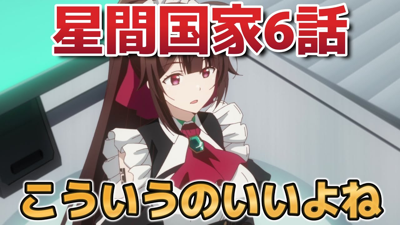【俺は星間国家の悪徳領主！】6話！ロマンがあるのいいよね！こういうのだよこういうの！【星間国家】【2025年春アニメ】