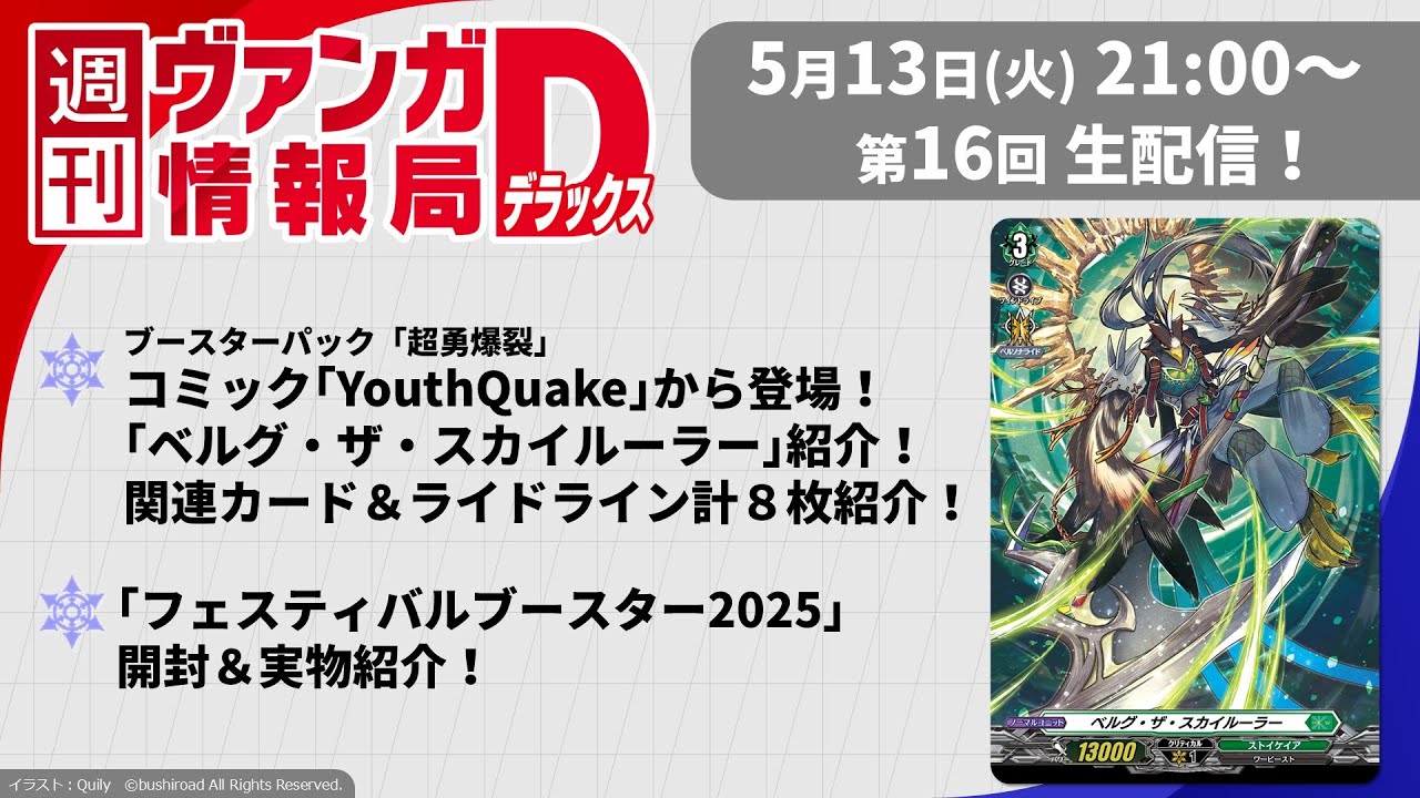 週刊ヴァンガ情報局デラックス ～第16回～