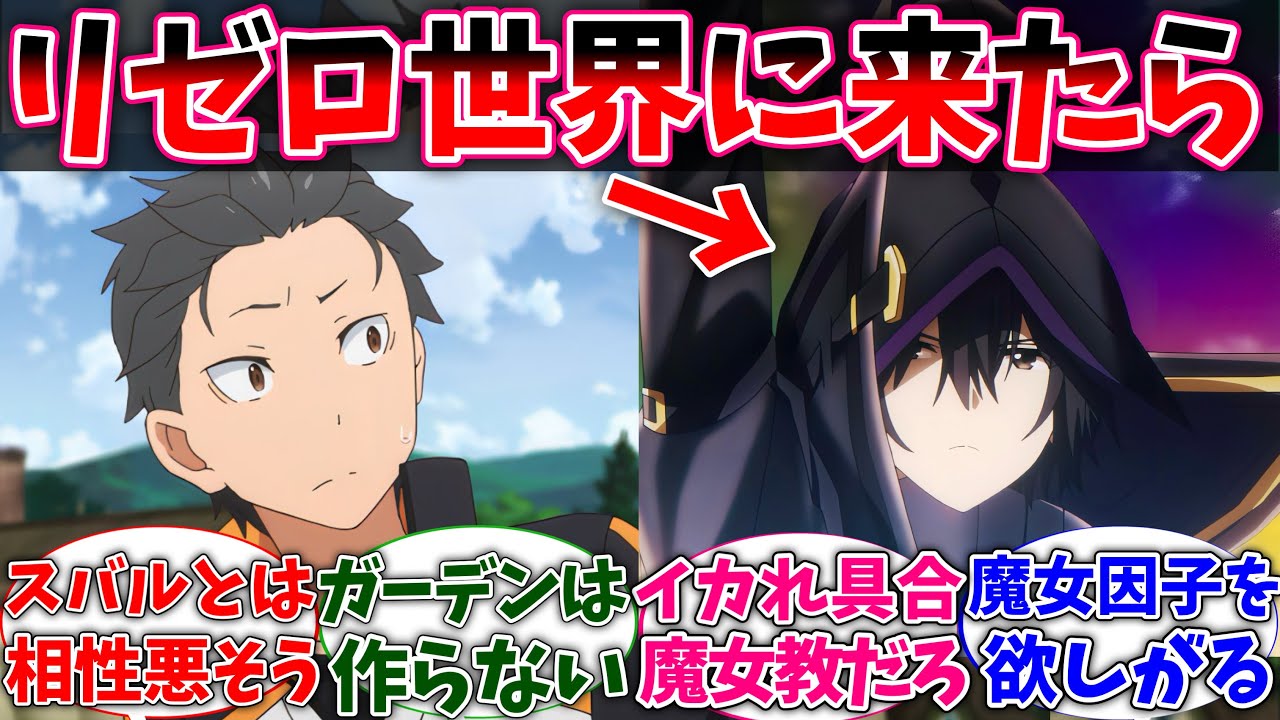 【リゼロ】ここだけ陰実のシドがリゼロ世界に転生した世界線に対するネットの反応集【陰実】【Re:ゼロから始める異世界生活】【反応集】【アニメ】【考察】