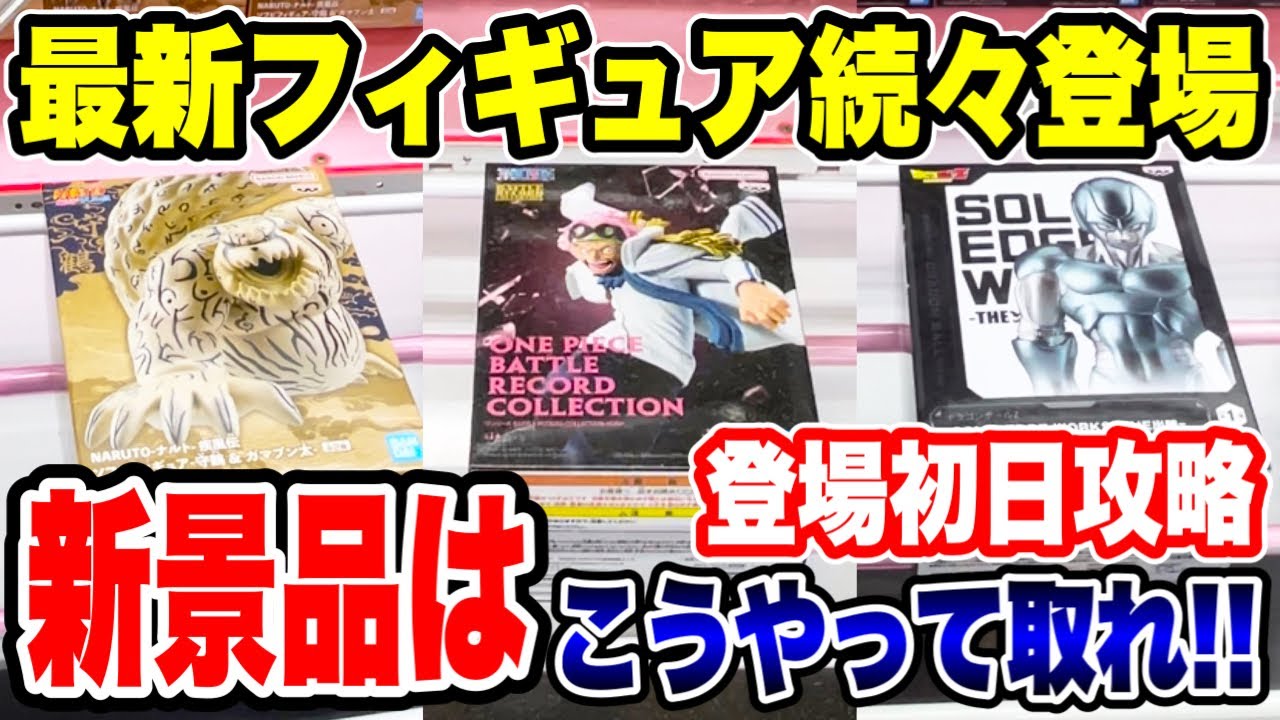 【クレーンゲーム】最新プライズフィギュア続々登場！新景品はこうやって取れ！登場初日攻略！#橋渡し設定 #UFOキャッチャー  #クレーンゲーム