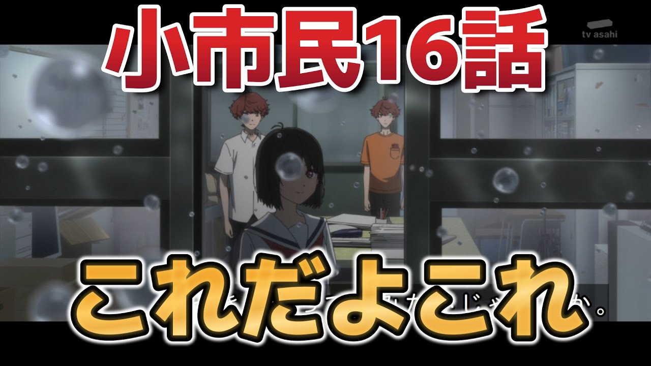 【小市民シリーズ】第二期６話！(1６話)！これだよこれ！これは気持ちいいいいいいいだろうな……！！【小市民】【2025年春アニメ】