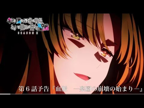 TVアニメ『キミと僕の最後の戦場、あるいは世界が始まる聖戦 Season Ⅱ』 第6話予告 Our Last Crusade or the Rise of a New World S2 EP6