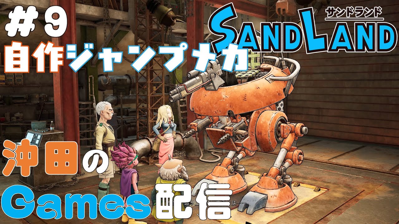 サンドランド #9「自作ジャンプメカ 編」