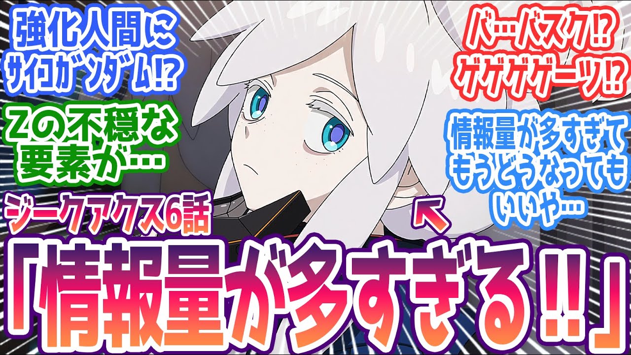 【ジークアクス 第6話】サイコガンダムまさかの登場！ バスク・オム、ゲーツ・キャパも！？情報量に視聴者混乱ｗ みんなの反応まとめ【機動戦士Gundam GQuuuuuuX】第6話 感想 ガンダム