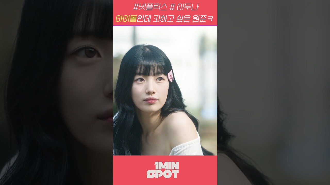 아이돌인데 피하고 싶은 원준ㅋ #두나 #doona