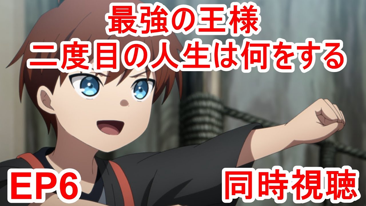 同時視聴　最強の王様、二度目の人生は何をする？ 6話