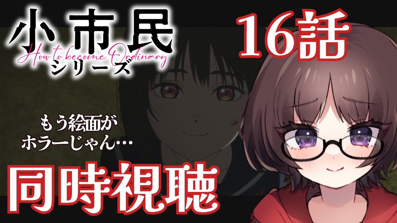 【同時視聴】小市民シリーズ16話