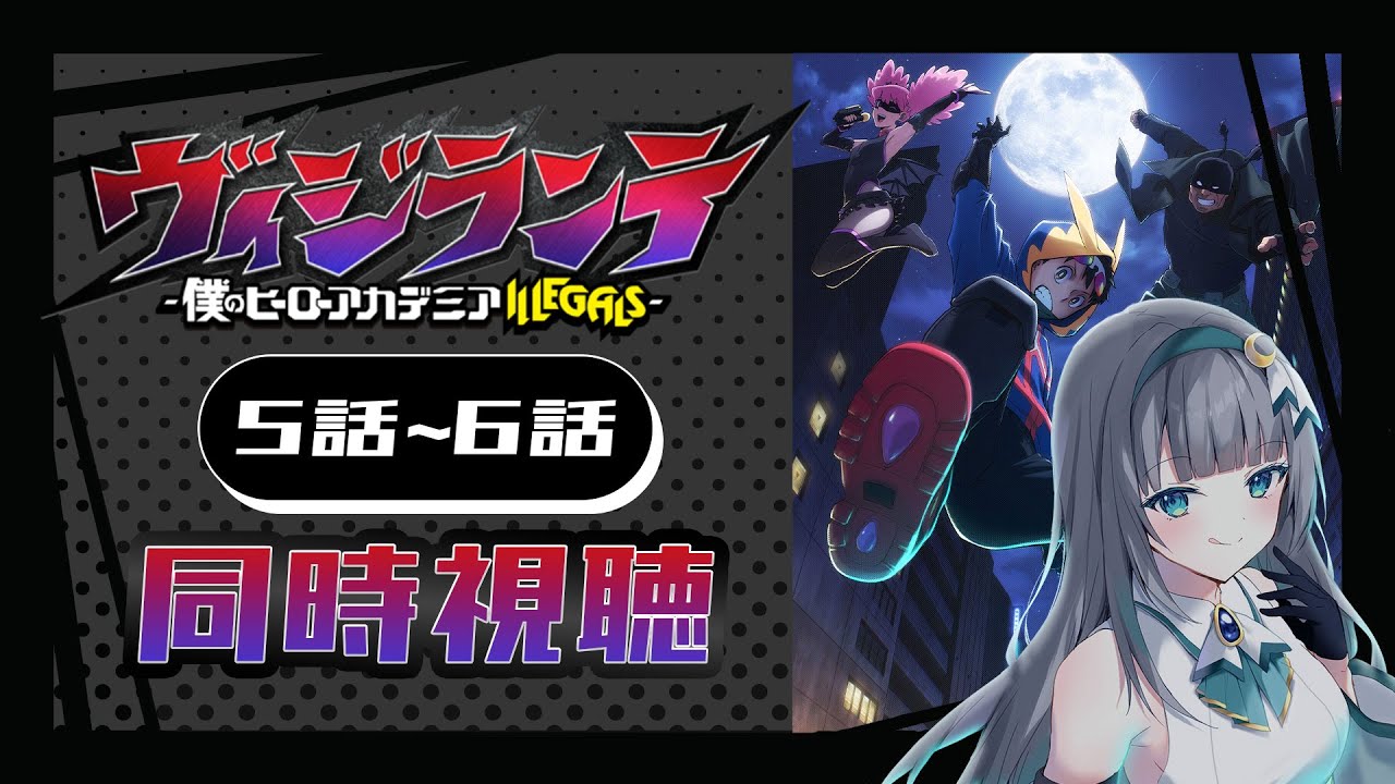 【同時視聴】「ヴィジランテ -僕のヒーローアカデミア ILLEGALS-」5話~6話を初見！アニメリアクション【水月りうむ/VTuber】