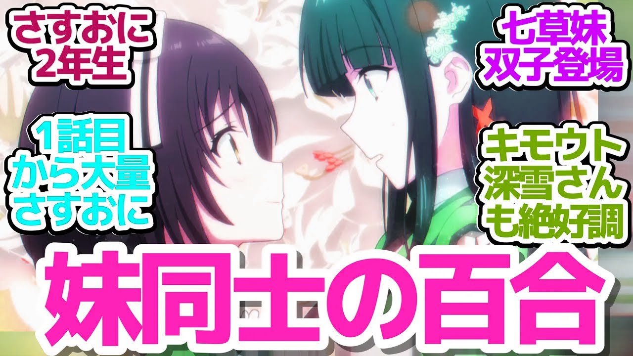 【ダブルセブン編】さすおに＆妹様が帰って来たぜ！七草シスターズ入学でますます賑やかな魔法科ライフ【魔法科高校の劣等生 第3シーズン】第1話感想【反応/感想/アニメ/X/考察】