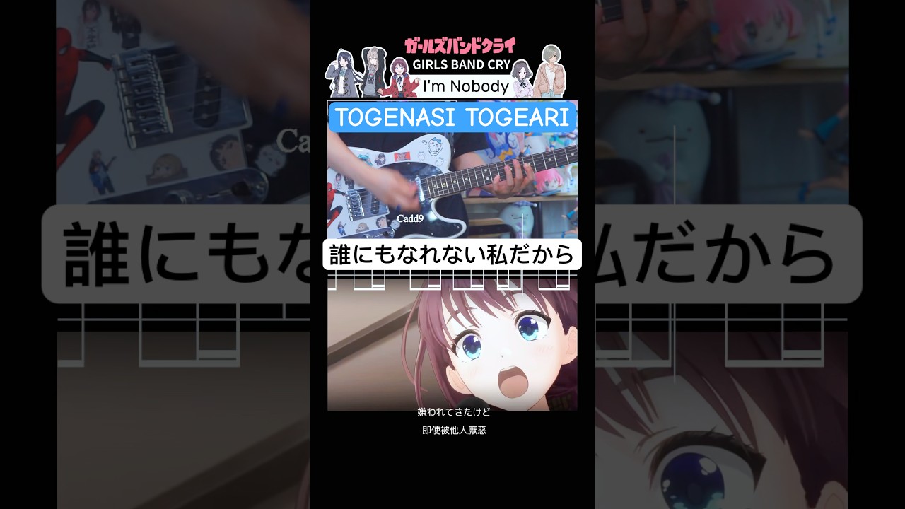 [Girls Band Cry]#トゲナシトゲアリ  - 誰にもなれない私だから (I'm Nobody) #弾いてみた