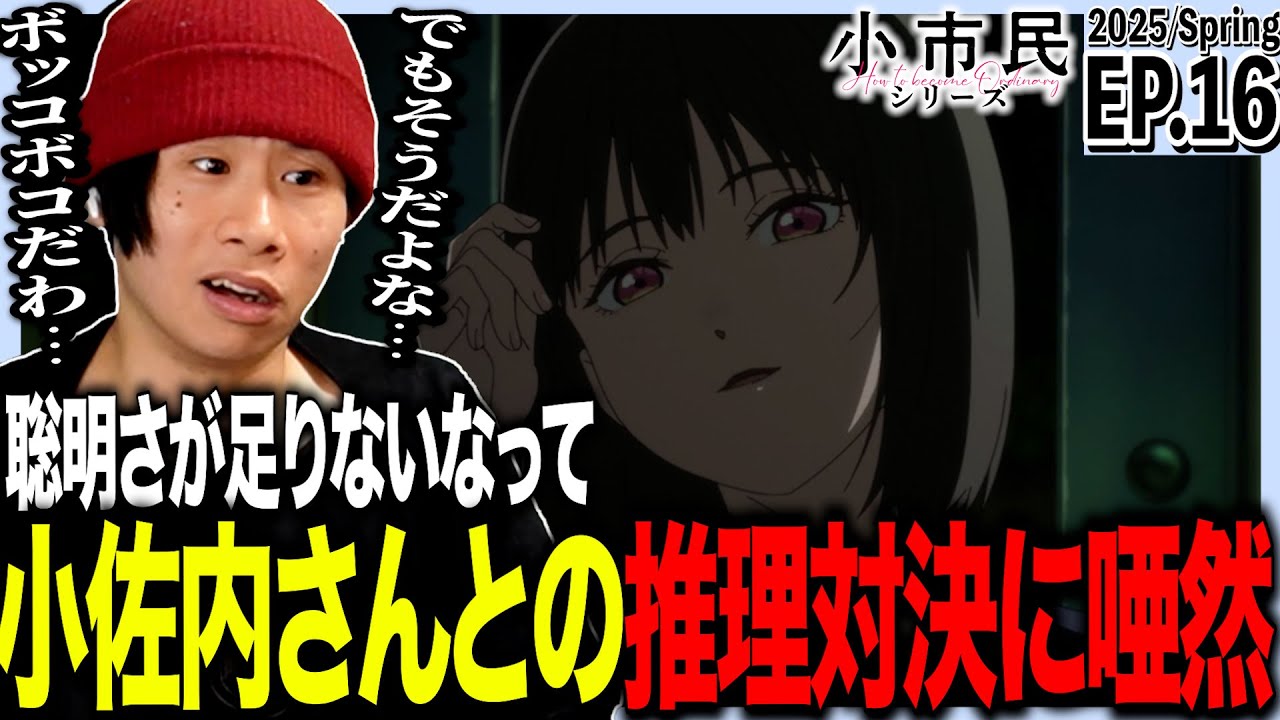 小市民シリーズの第16話を見た日本人の反応｜How to Become Ordinary EP16 Reaction｜アニメリアクション｜#同時視聴 #小市民シリーズ