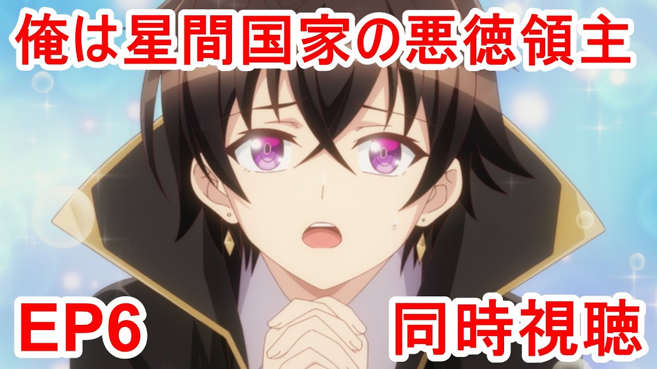 同時視聴　俺は星間国家の悪徳領主！ 6話
