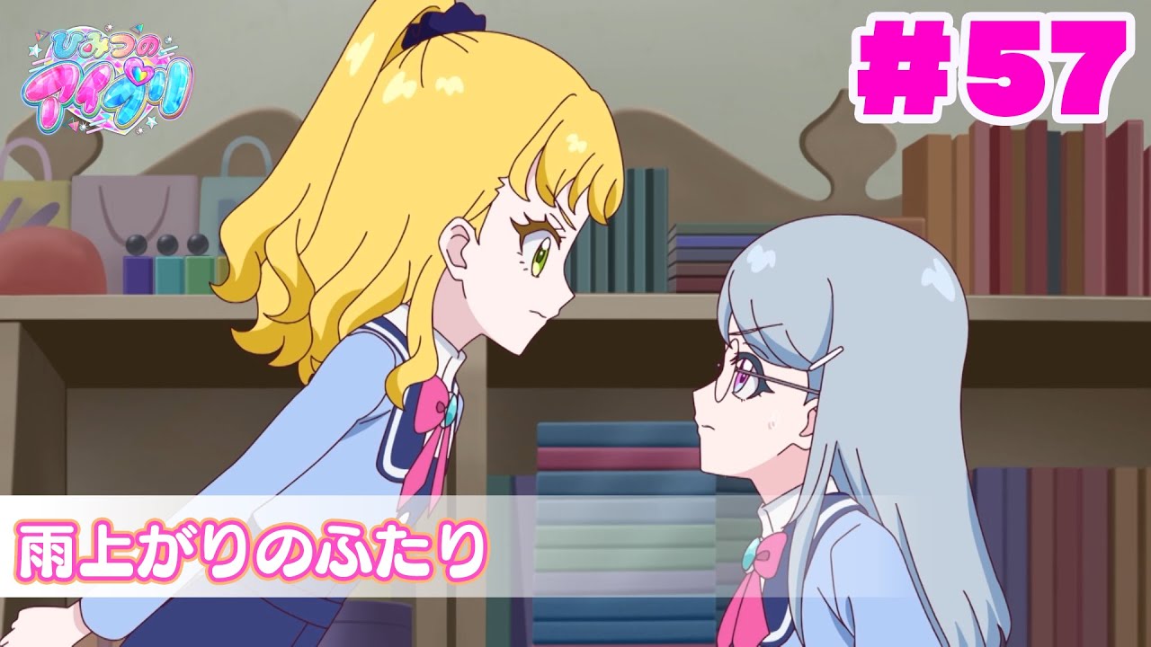 【アニメ見逃し】『ひみつのアイプリ』第57話：雨上がりのふたり