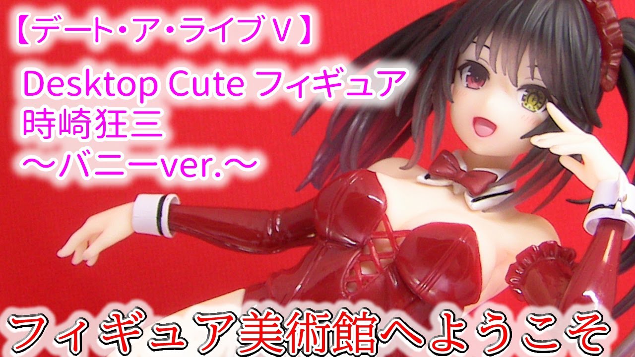 【デート・ア・ライブⅤ】 Desktop Cute フィギュア 時崎狂三～バニーver.～