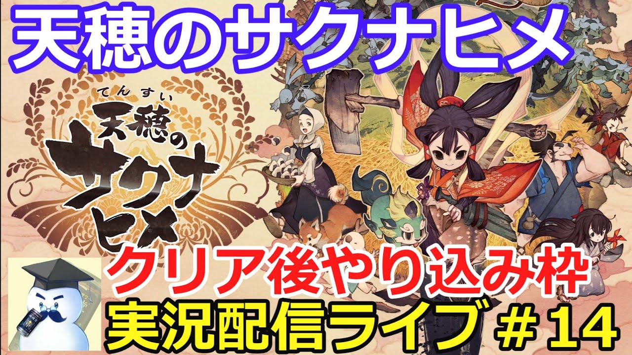 天穂のサクナヒメ晩酌ライブ！#14