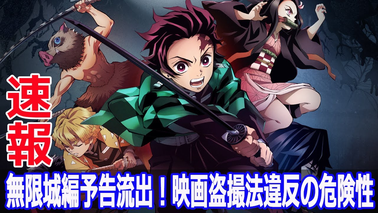無限城編予告流出！映画盗撮法違反の危険性