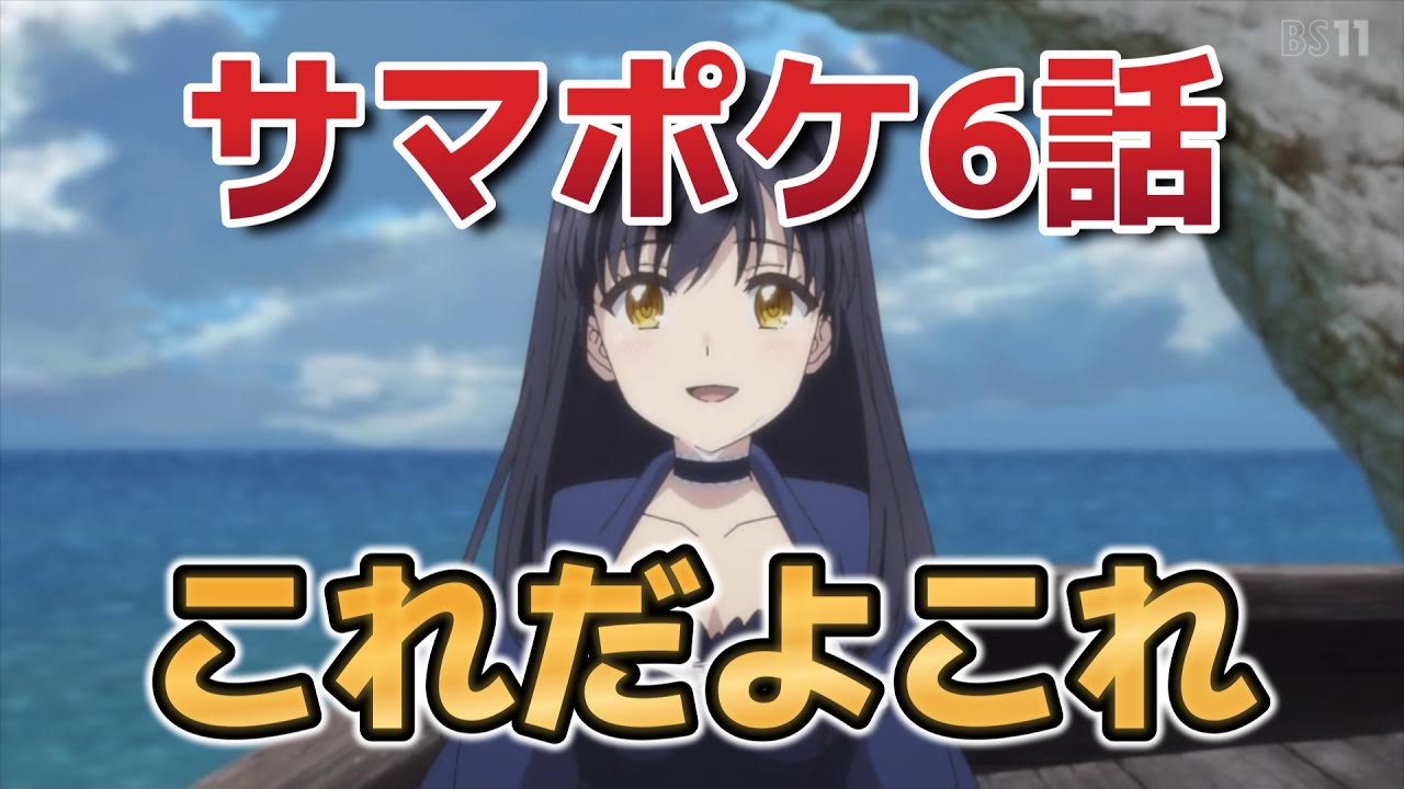 【Summer Pockets】6話！これだよ、見たかったのは！！【サマポケ】【2025年春アニメ】