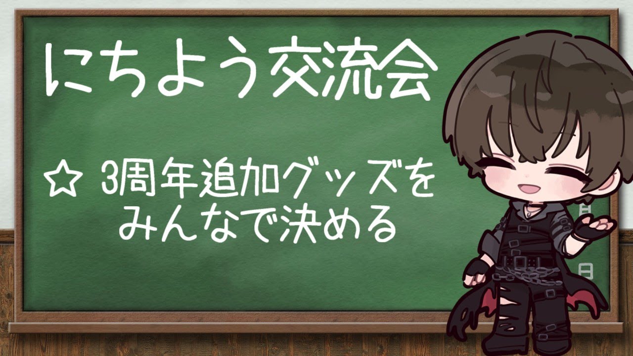 にちよう交流会🦇💛【 #Vtuber クロサキ湊翔】