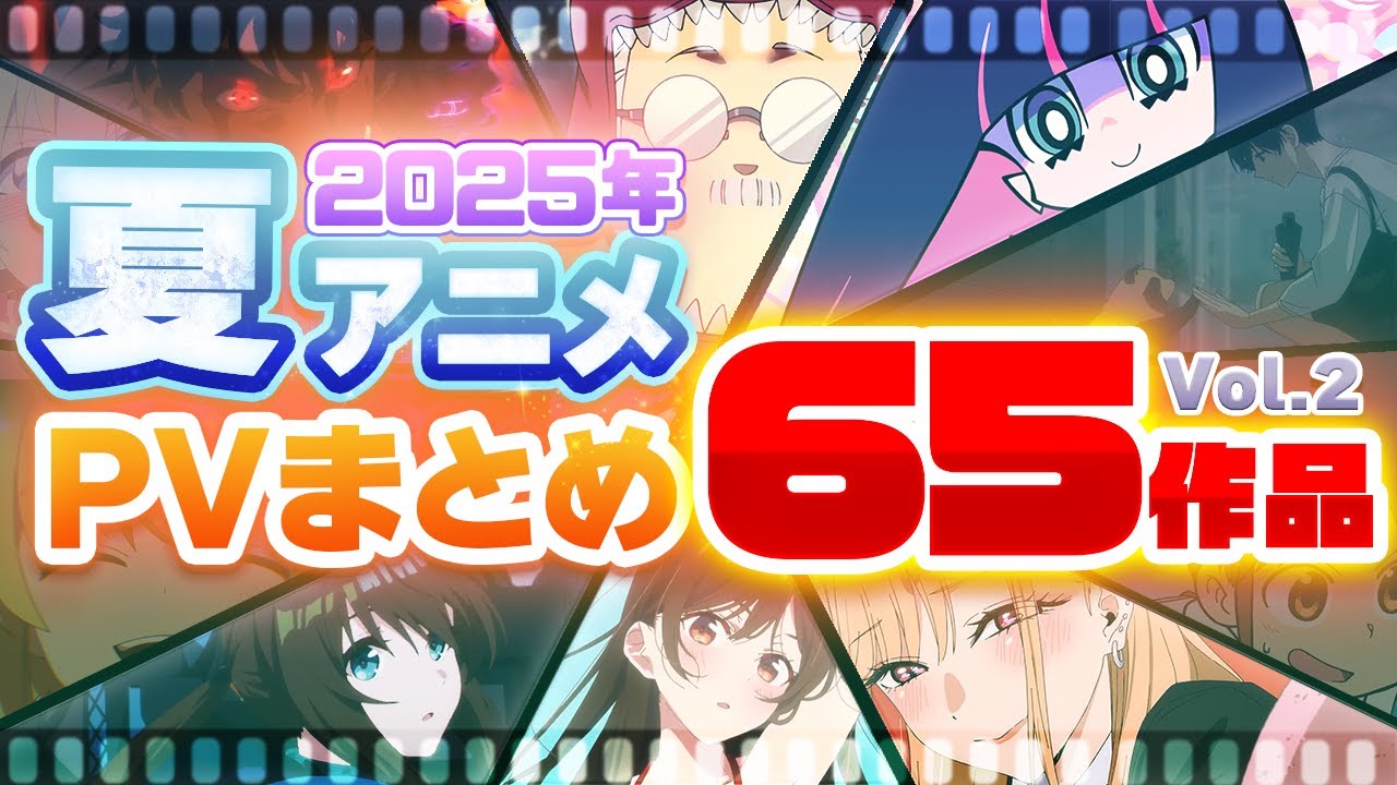 【夏アニメ2025】65作品PV紹介まとめ【2025年5月更新版】