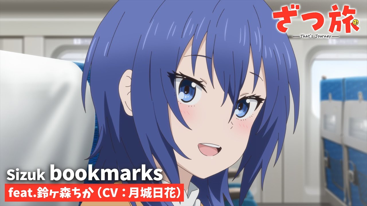 Sizuk/俊龍 - bookmarks［feat.鈴ヶ森ちか（CV：月城日花）］TVアニメ『ざつ旅-That's Journey-』エンディング主題歌