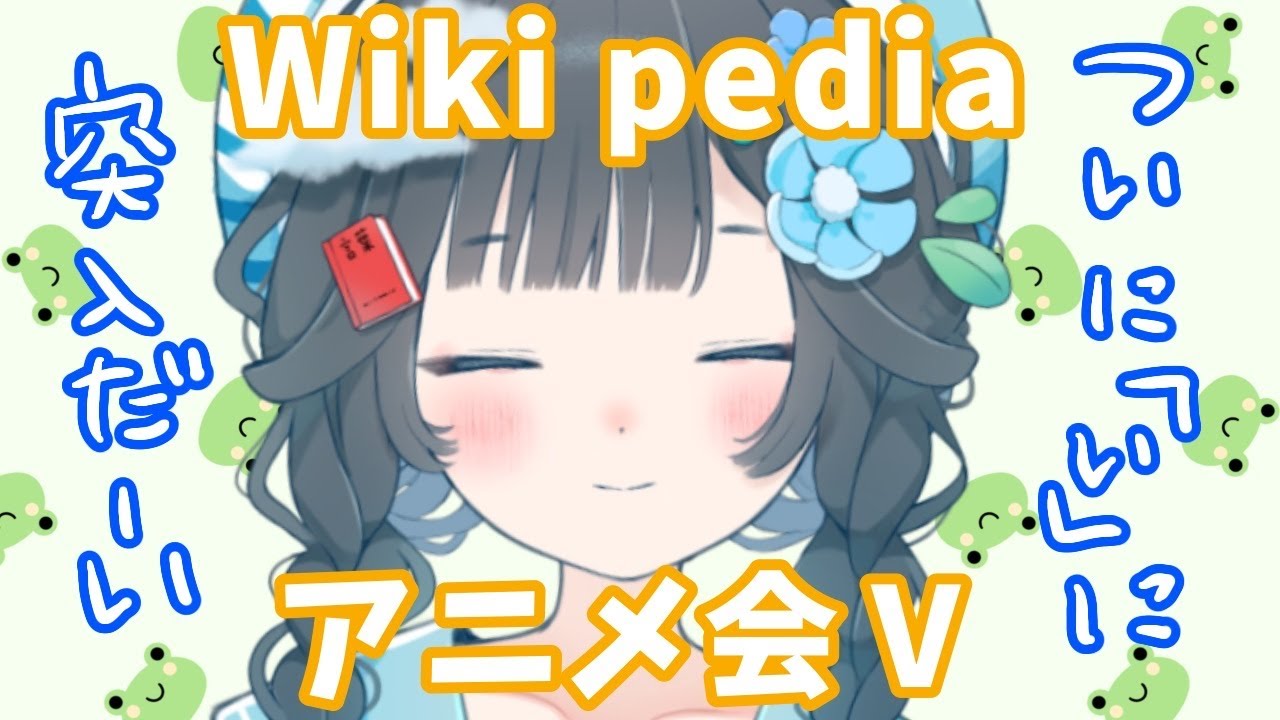【 雑談 】  Wikiを見ながらアニメを語らう会 #5 ついに「い」～【 新人VTuber 】