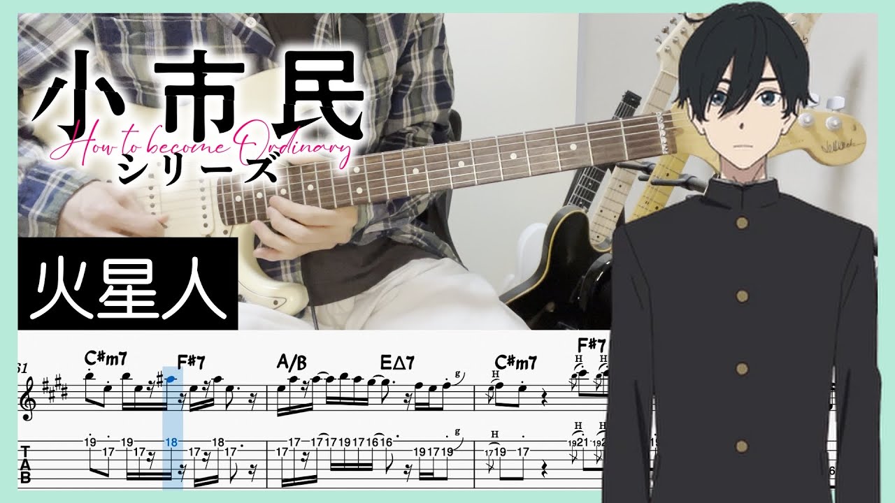 【小市民シリーズ 2期OP】火星人 - ヨルシカ (Guitar cover with TABs)