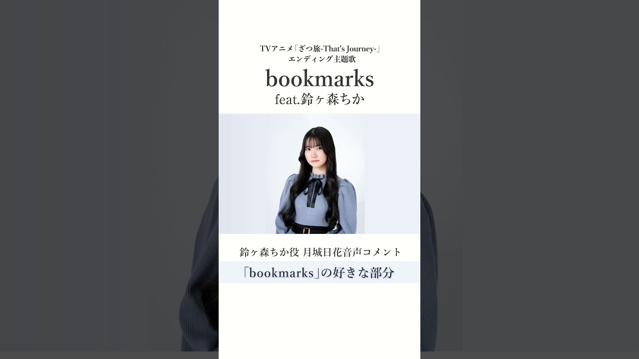 Sizuk/俊龍 - bookmarks［feat.鈴ヶ森ちか（CV：月城日花）］［bookmarksの好きな部分を紹介］