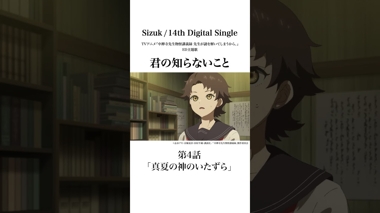 Sizuk/俊龍 – 君の知らないこと［第4話ダイジェスト］/ TVアニメ『中禅寺先生物怪講義録　先生が謎を解いてしまうから。』エンディング主題歌