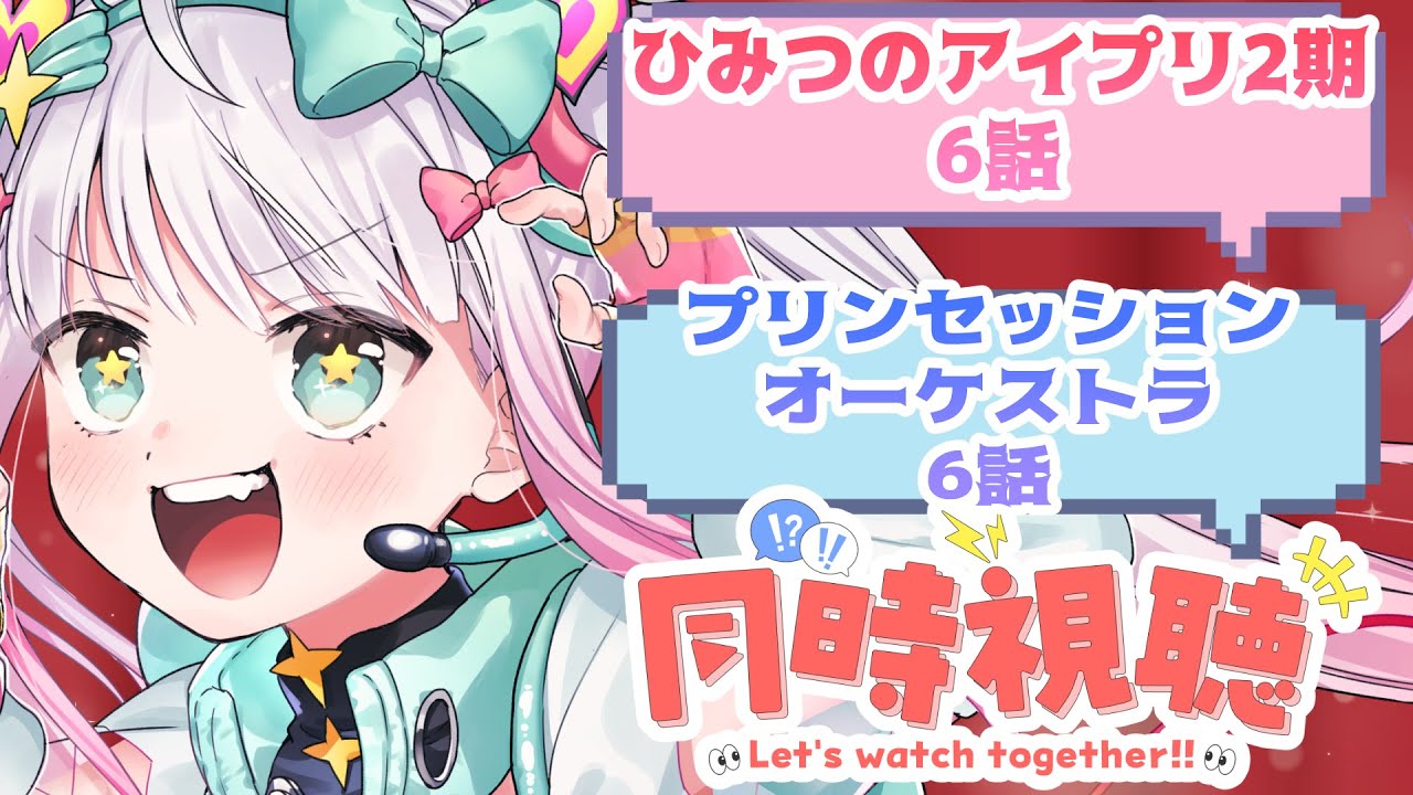 【同時視聴】ひみつのアイプリ6話/プリンセッションオーケストラ6話【まじかるーずりあん】