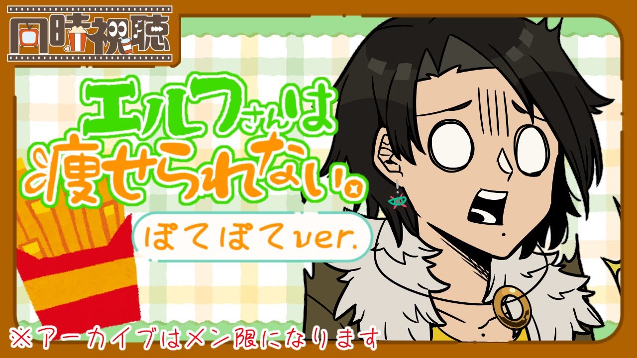 📽️【同時視聴】エルフさんは痩せられない。 ぽてぽてver. (8話～14話)を一緒に見ようぜ!!【vtuber／女性vtuber／新人Vtuber】