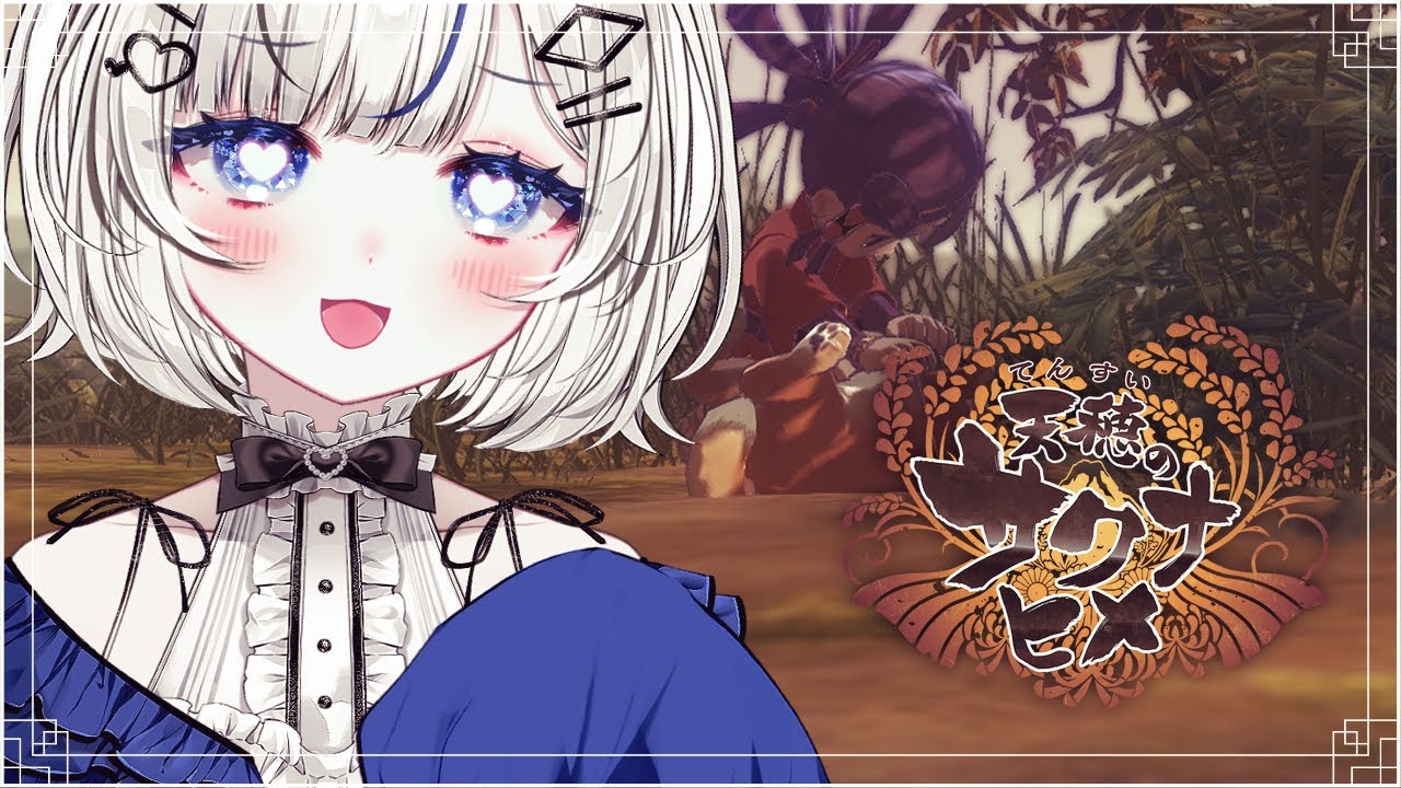 【天穂のサクナヒメ】09｜わんこがとてもかわいいのです【Vtuber／古瀬アオイ】