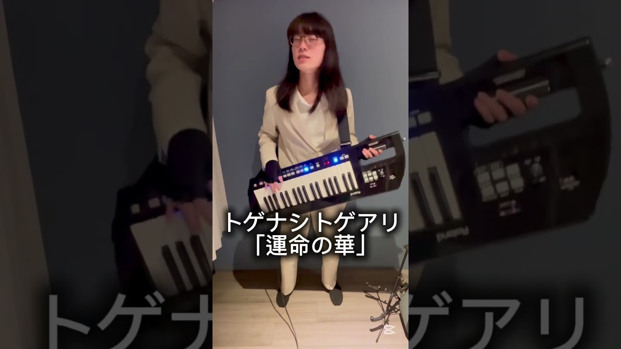 トゲナシトゲアリ「運命の華」をシンセサイザーでカバー　#ガールズバンドクライ #バンドメンバー募集中 #shorts