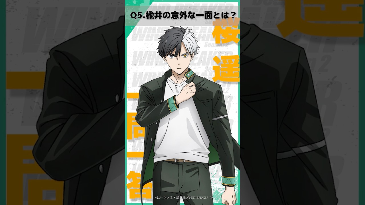 「楡井の意外な一面とは？」ウィンブレ一問一答（#桜遥）｜ TVアニメ「WIND BREAKER Season 2」放送中！#ウィンブレ #内田雄馬