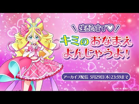 【アーカイブ配信】「キミのおなまえよんじゃうよ！」３回目