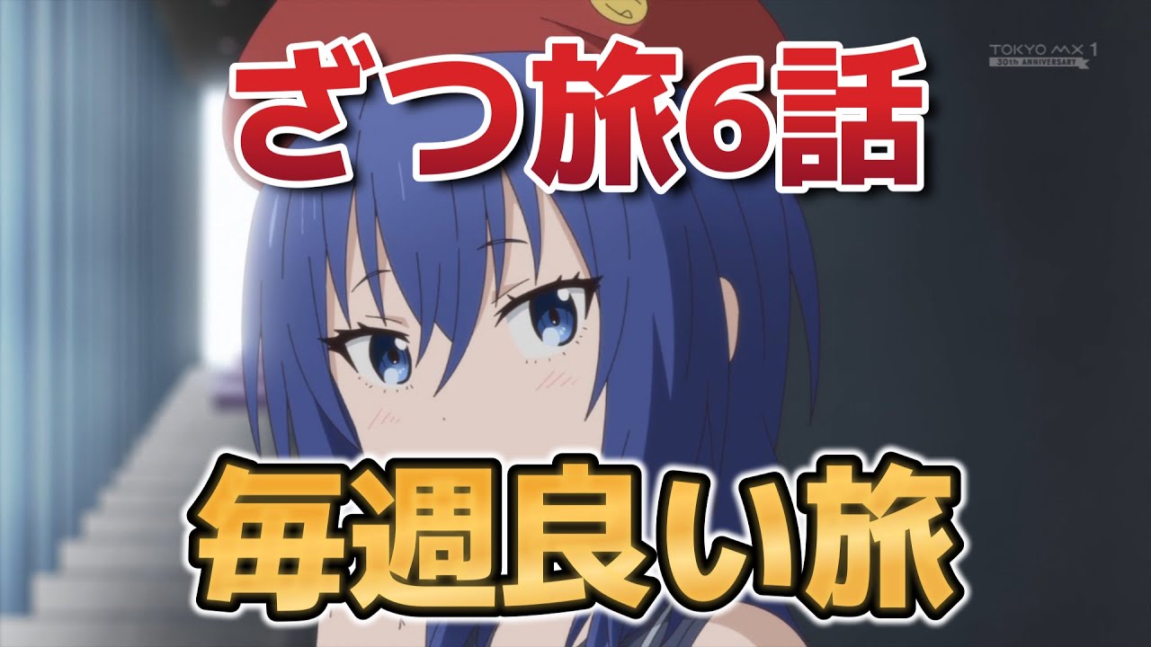 【ざつ旅-That's Journey-】６話！旅ってなんだろうな……！【ざつ旅】【2025年春アニメ】