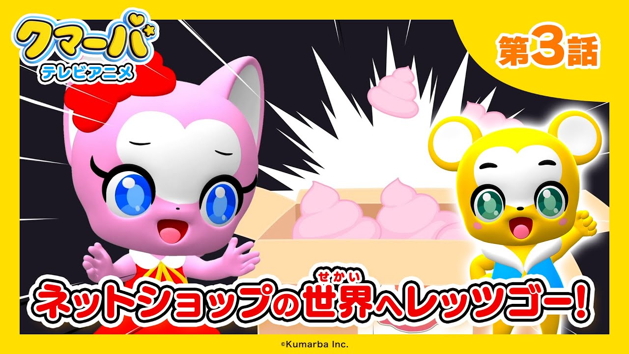 【公式】テレビアニメ「クマーバ」第3話「ネットショップの世界へレッツゴー！」