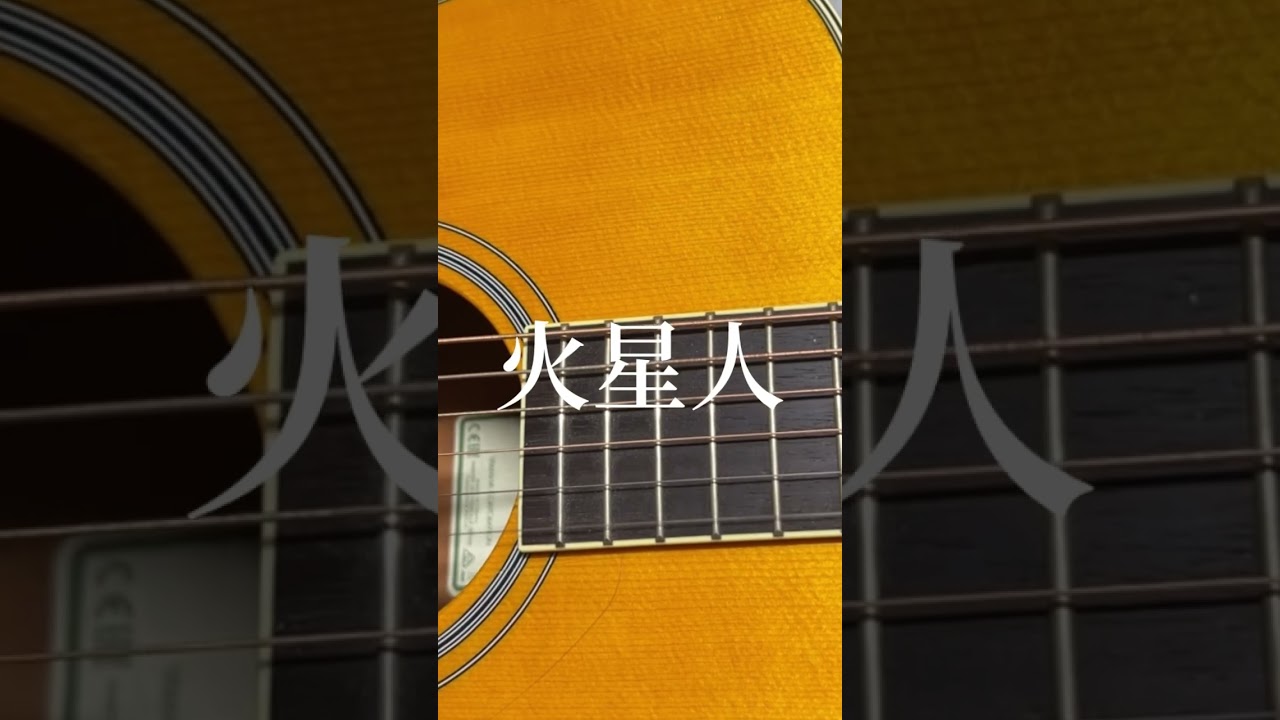 火星人/ヨルシカ【弾き語り】cover #弾き語り #ヨルシカ #火星人 #小市民シリーズ