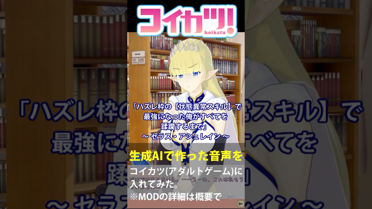 ハズレ枠の【状態異常スキル】で最強になった俺がすべてを蹂躙するまでのセラス・アシュレインのAI生成音声プレイ動画【コイカツ！音声MOD】#shorts