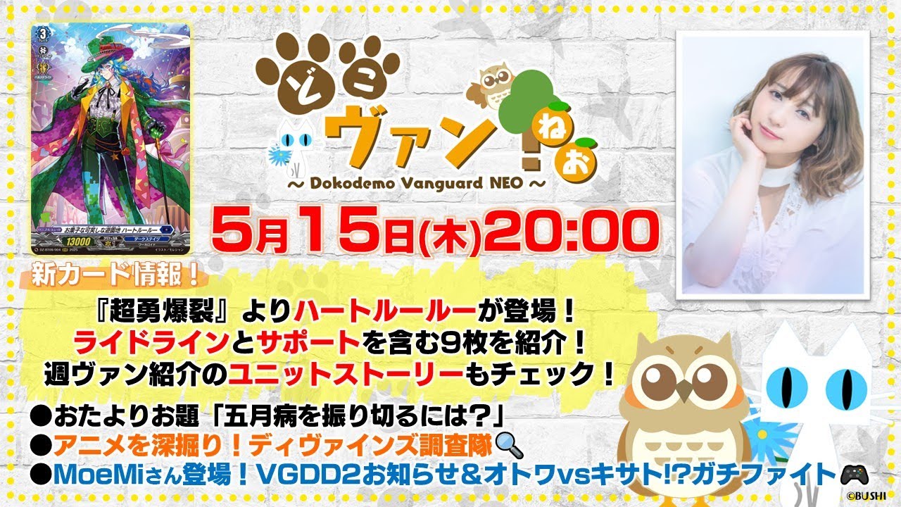 【第187回】『超勇爆裂』よりハートルールー登場！ライドラインとサポートを含む9枚を紹介！導咲オトワ役MoeMiさん登場！オトワVSキサト！ディアデイズ2対決！お知らせも！【どこヴァン！ねお】