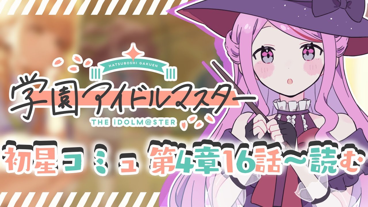 【 #学園アイドルマスター 】〖初見さん歓迎◎〗初星コミュ第4章16話～最終話まで一気読み📚 #学マス【 #個人vtuber #七星チユ 】