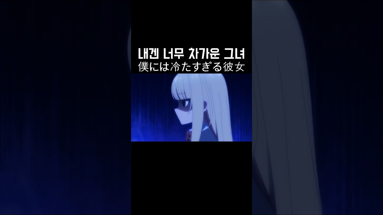 내겐 너무 차가운 그녀 僕には冷たすぎる彼女