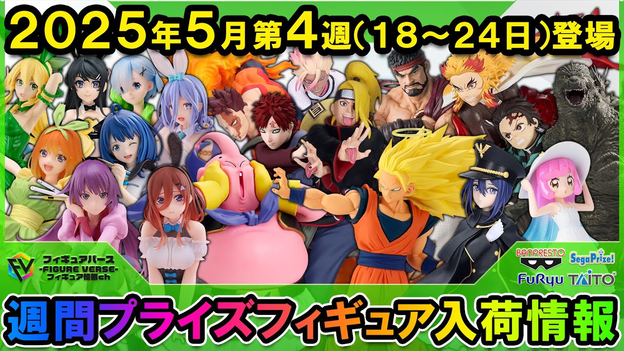 【週間プライズ情報】2025年5月4週目最新プライズフィギュア入荷情報！MATCH MAKERS悟空vs魔人ブウ！NARUTO！Desktop Cute中野三玖&戦場ヶ原ひたぎ！着せ恋等注目景品が登場