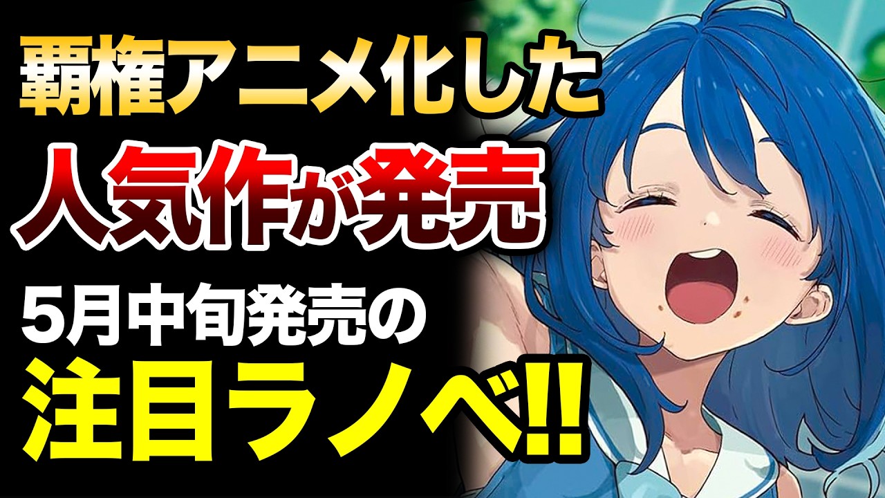 【覇権ラブコメ発売！】話題のラノベが盛り沢山！5月中旬発売の新刊ラノベ全紹介！【ゆきとも】【負けヒロインが多すぎる／Unnamed Memory／俺は全てをパリィする】