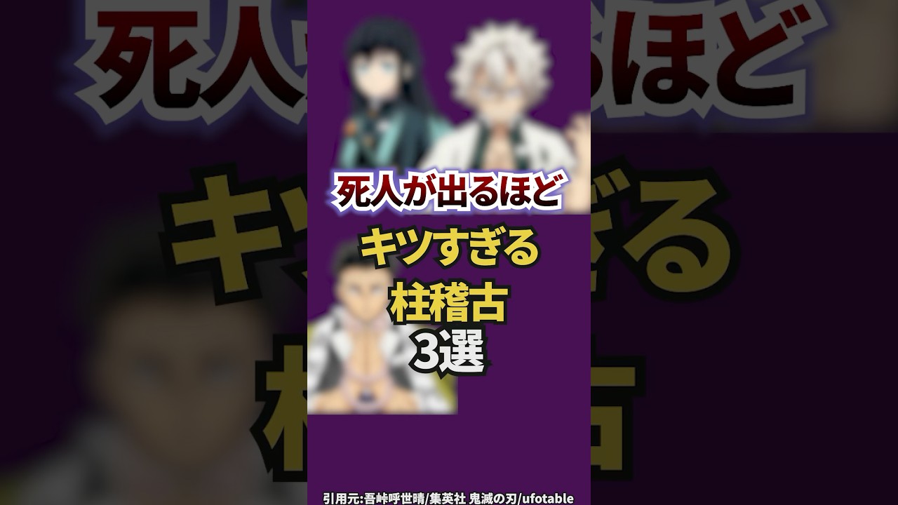 【鬼滅の刃】死人が出るほどキツすぎる柱稽古3選　#雑学　 #柱稽古編 　 #鬼滅の刃