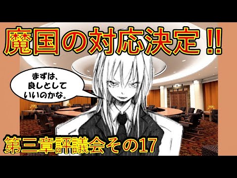 【転生したらスライムだった件】10巻第三章評議会その17　魔国の対応決定　小説新刊22巻1月30日発売　That Time I Got Reincarnated as a Slime