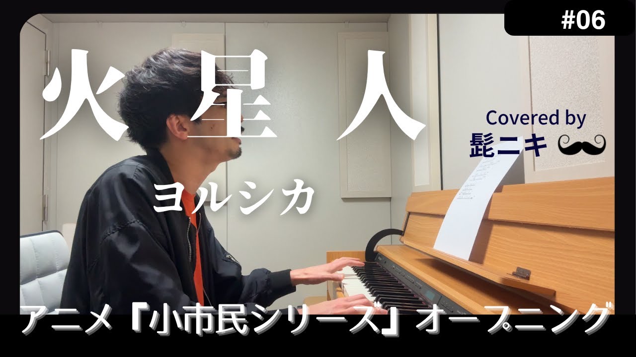 ヨルシカ《火星人》を弾き語りで歌ってみた！アニメ「小市民シリーズ」第2期OP【髭ニキ】