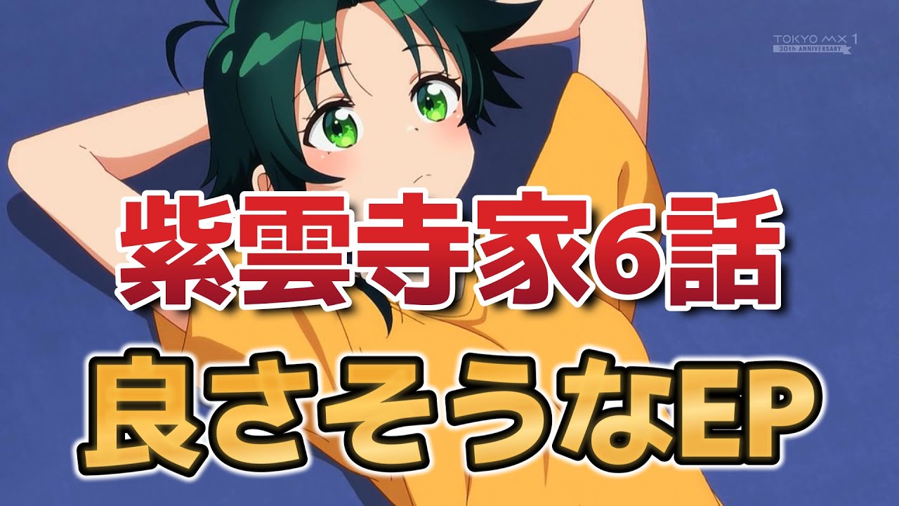 【紫雲寺家の子供たち】6話！良さそうなエピソードきたね！【2025年春アニメ】