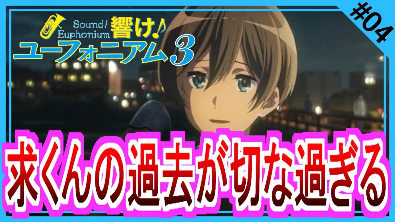 【同時視聴】響け！ユーフォニアム３ 第４話 アニメリアクション Sound! Euphonium Season 3  Anime Reaction