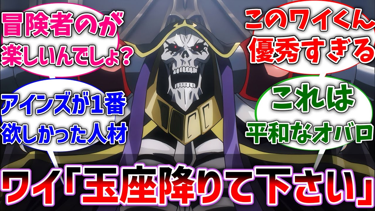 【オバロ】ワイ｢アインズ様、ナザリック降りてください｣に対するネットの反応集【オーバーロード】【反応集】【アニメ】【切り抜き】
